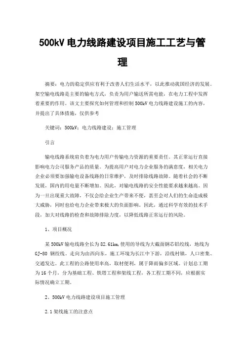 500kV电力线路建设项目施工工艺与管理