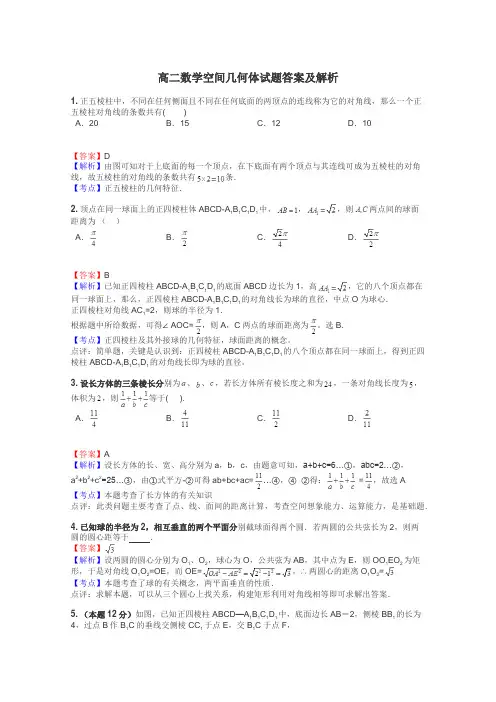 高二数学空间几何体试题答案及解析
