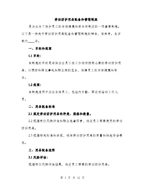 劳动防护用品配备和管理制度（4篇）