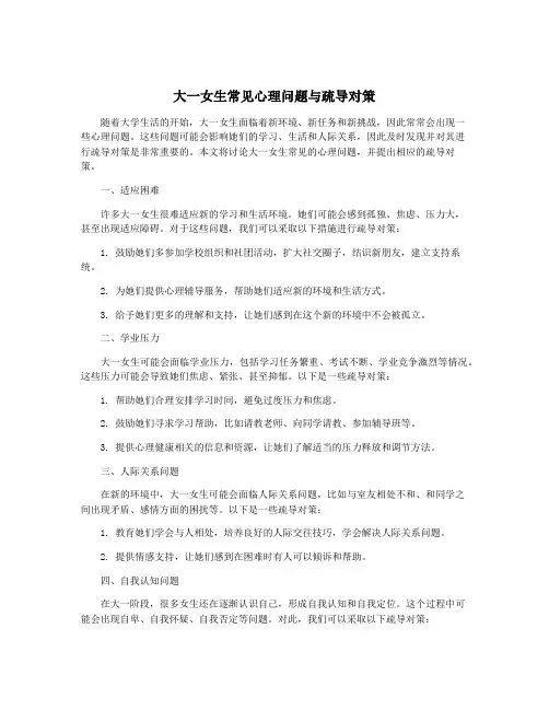 大一女生常见心理问题与疏导对策