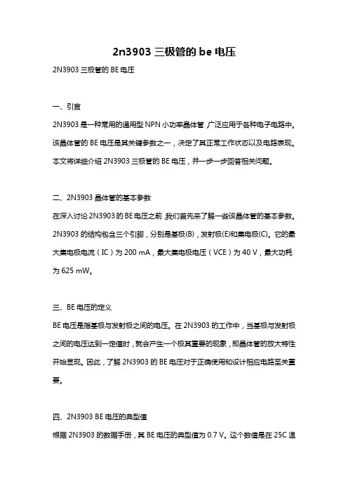 2n3903三极管的be电压