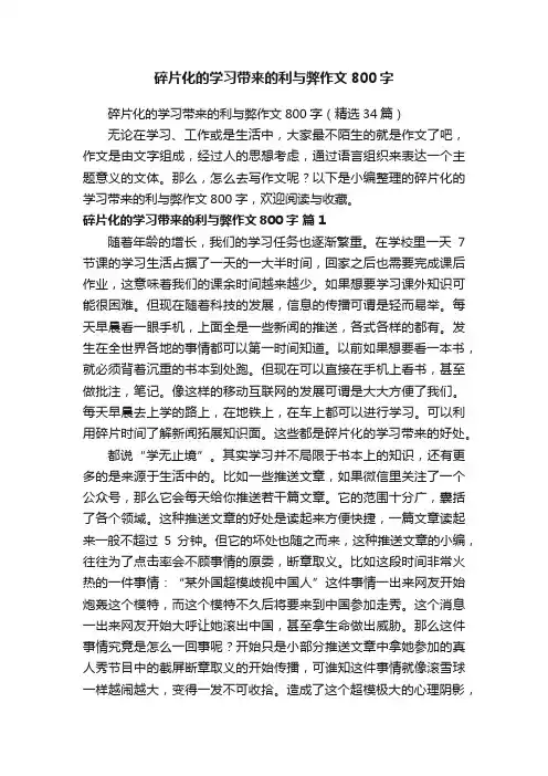 碎片化的学习带来的利与弊作文800字（精选34篇）