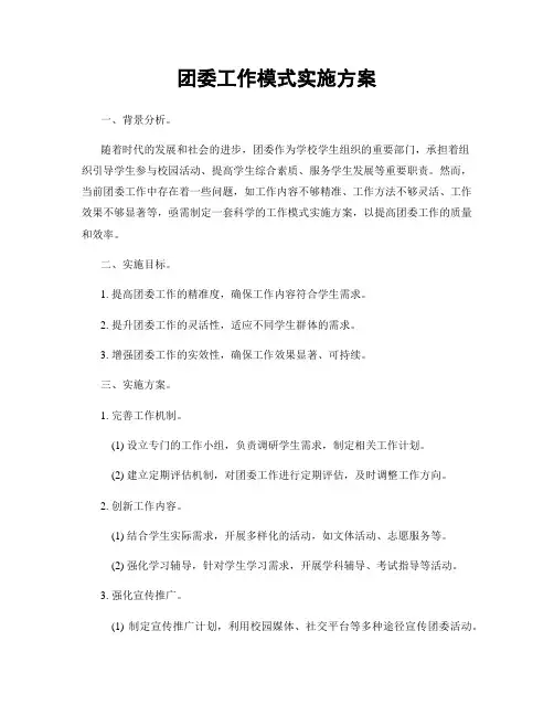 团委工作模式实施方案