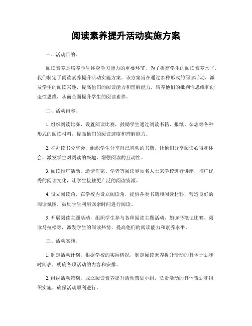 阅读素养提升活动实施方案