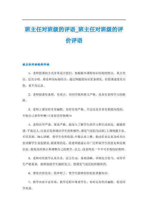 班主任对班级的评语班主任对班级的评价评语