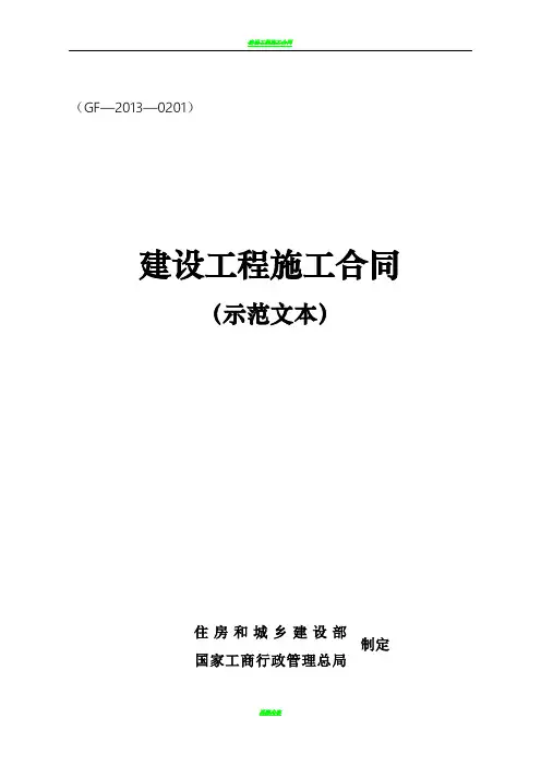 《建设工程施工合同(示范文本)》GF-2013-0201