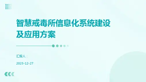 智慧戒毒所信息化系统建设及应用方案