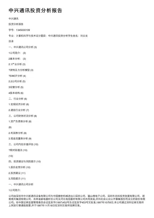 中兴通讯投资分析报告