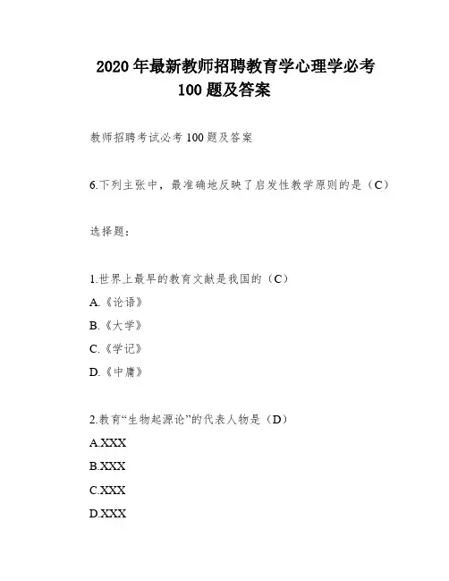 2020年最新教师招聘教育学心理学必考100题及答案