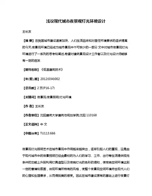 浅议现代城市夜景观灯光环境设计