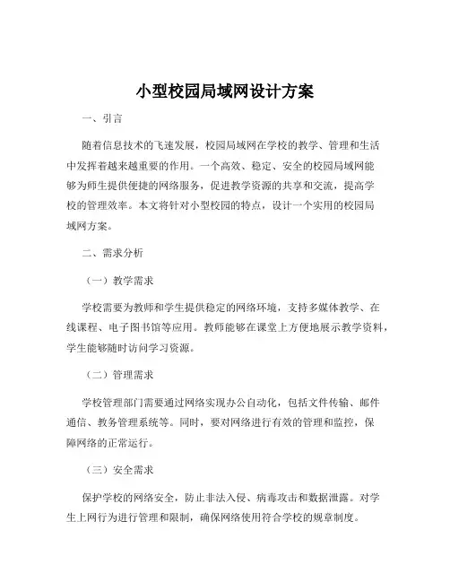 小型校园局域网设计方案