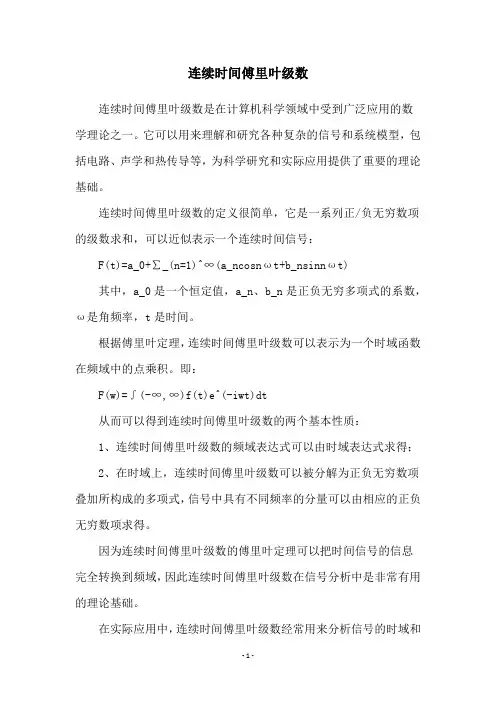 连续时间傅里叶级数