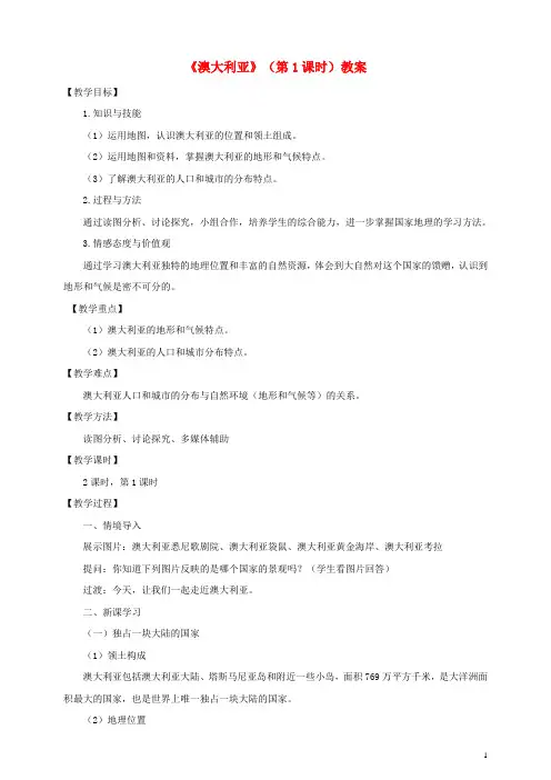 八年级地理下册 第七章 第三节 澳大利亚(第1课时)教案 中图版