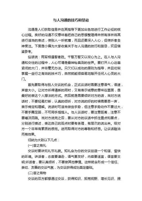 与人沟通的技巧和禁忌