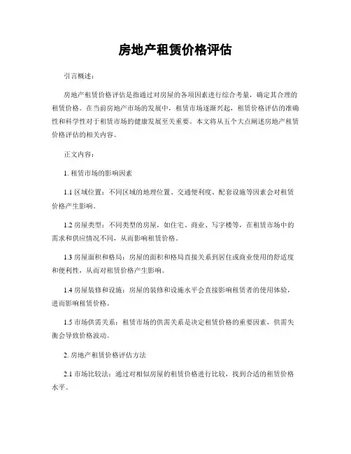 房地产租赁价格评估