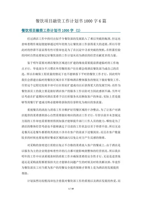 餐饮项目融资工作计划书1000字6篇