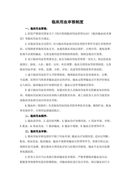 医院医疗质量安全管理18项核心制度 - 临床用血审核制度