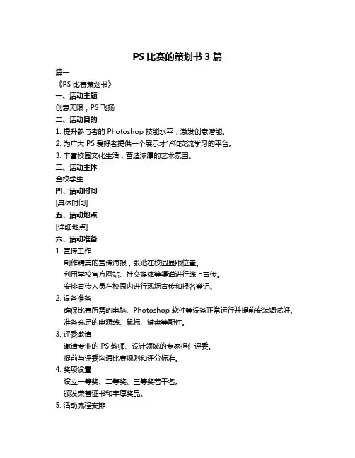 PS比赛的策划书3篇
