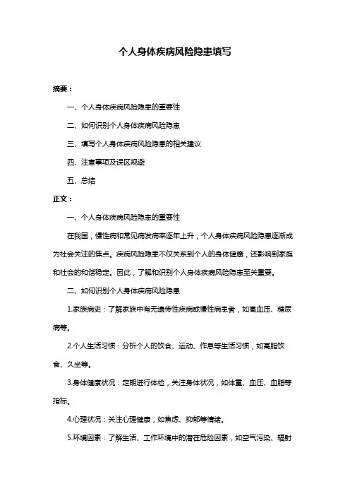 个人身体疾病风险隐患填写