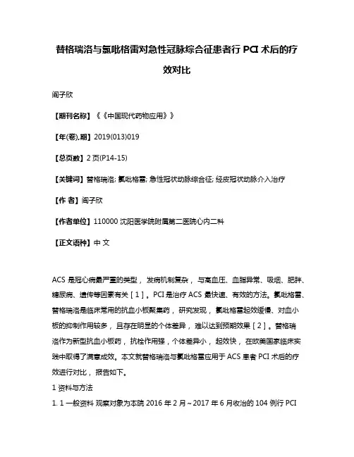 替格瑞洛与氯吡格雷对急性冠脉综合征患者行PCI术后的疗效对比