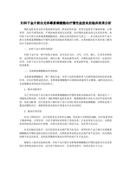 妇科千金片联合克林霉素磷酸酯治疗慢性盆腔炎的临床效果分析