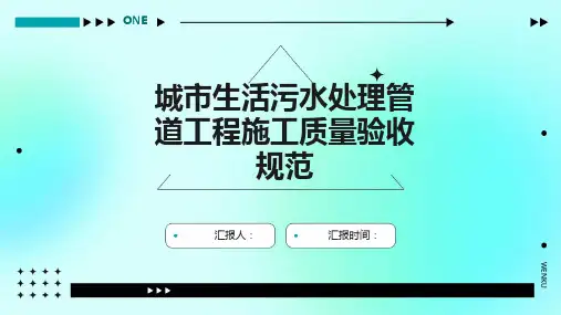 城市生活污水处理管道工程施工质量验收规范