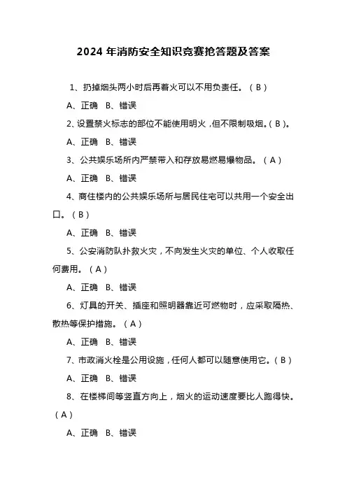 2024年消防安全知识竞赛抢答题及答案