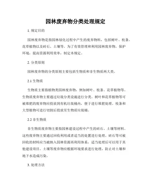 园林废弃物分类处理规定