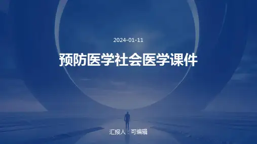预防医学社会医学课件PPT