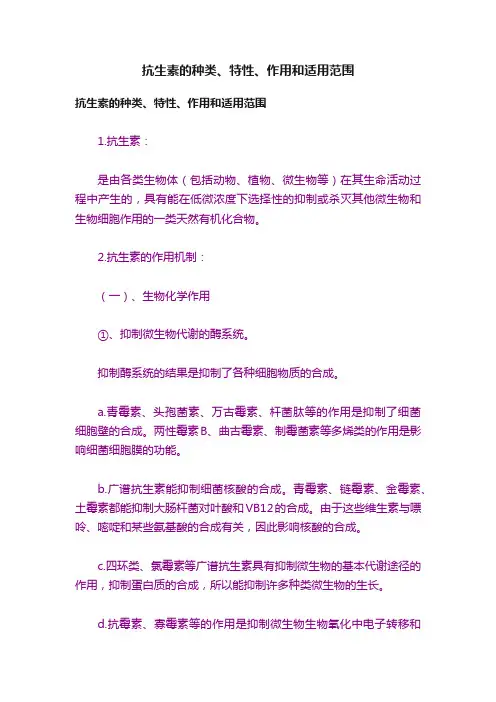 抗生素的种类、特性、作用和适用范围