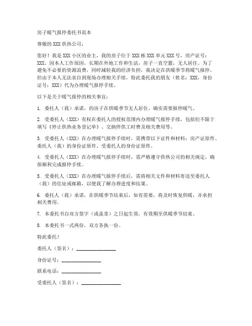 房子暖气报停委托书范本