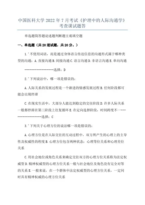 中国医科大学2022年7月考试《护理中的人际沟通学》考查课试题答