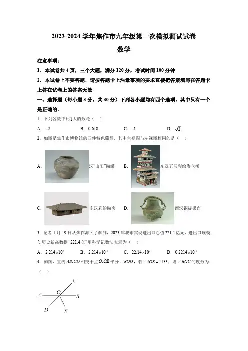 2024年河南省焦作市中考第一次模拟考试数学模拟试题(含解析)