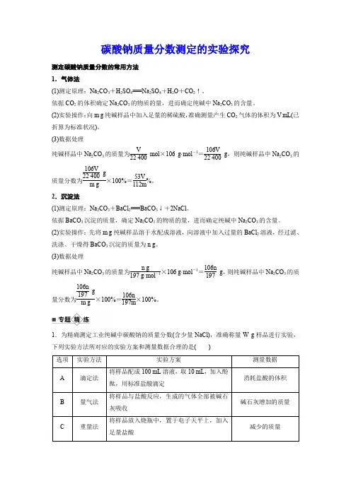 碳酸钠质量分数测定的实验探究