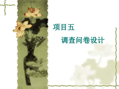 五调查问卷设计