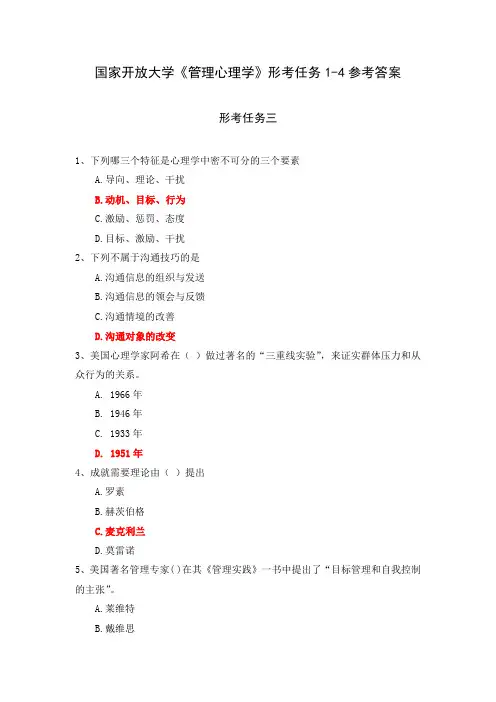 国家开放大学《管理心理学》形考任务3参考答案