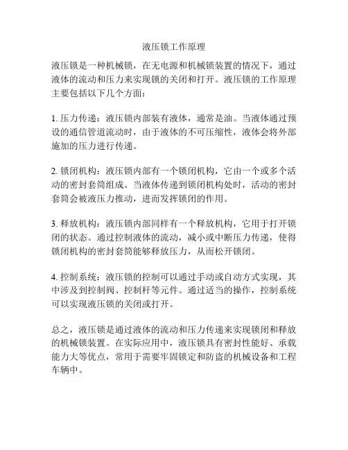 液压锁工作原理
