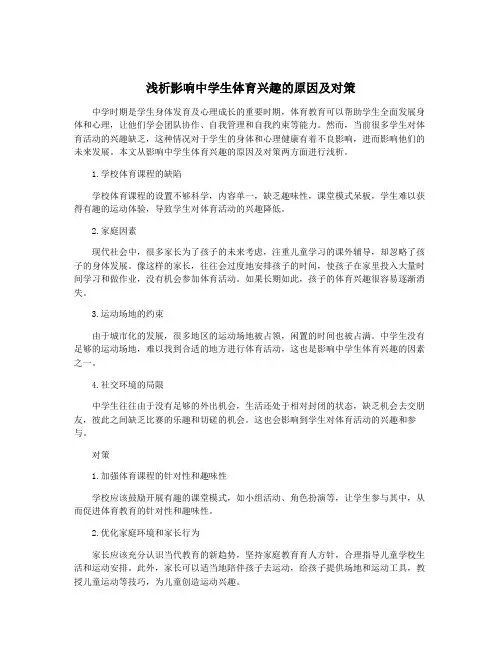 浅析影响中学生体育兴趣的原因及对策