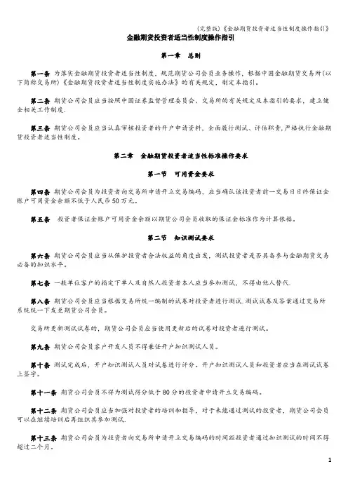 (完整版)《金融期货投资者适当性制度操作指引》