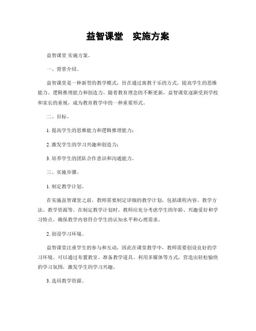 益智课堂  实施方案