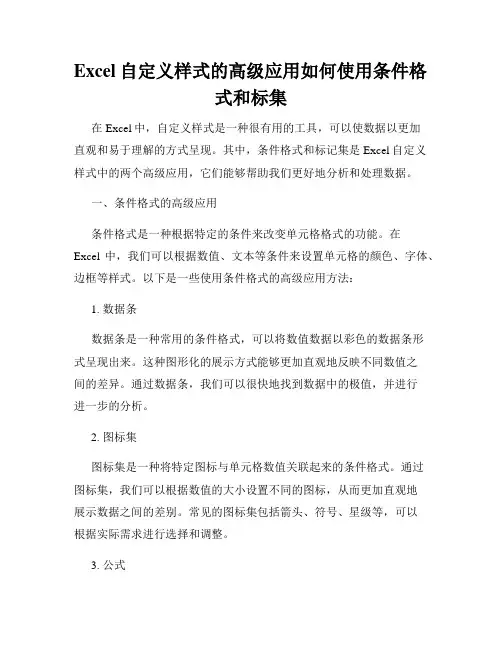 Excel自定义样式的高级应用如何使用条件格式和标集