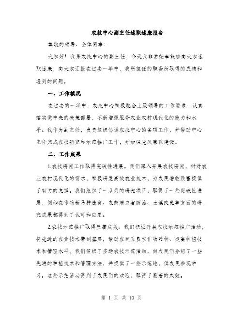 农技中心副主任述职述廉报告（三篇）