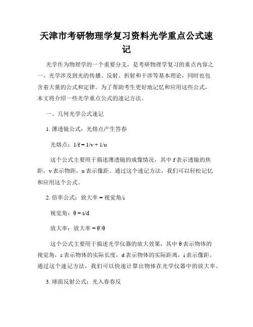 天津市考研物理学复习资料光学重点公式速记