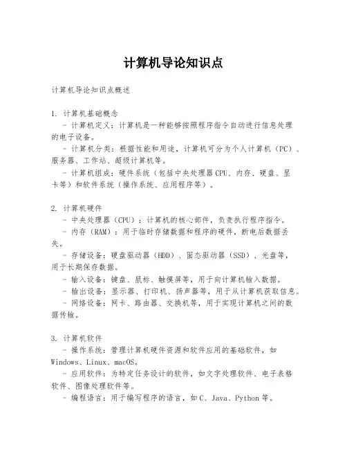计算机导论知识点