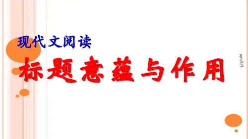 现代文阅读标题的作用和意蕴  ppt课件