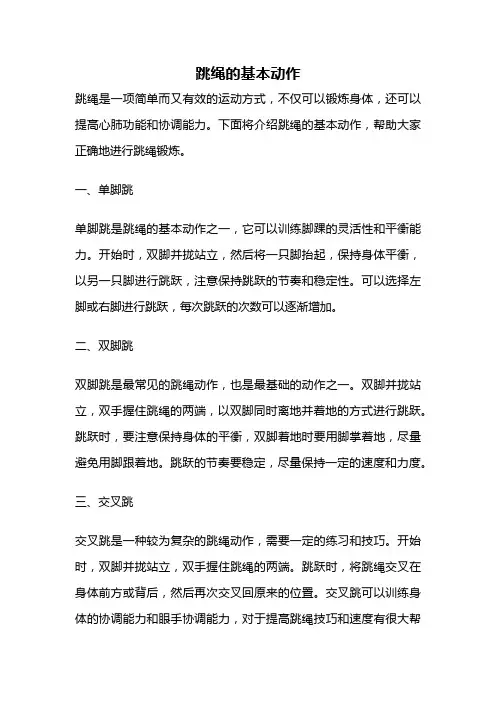 跳绳的基本动作