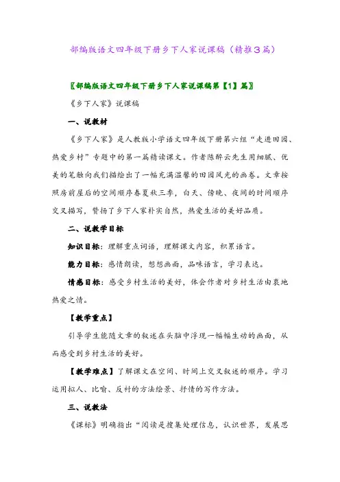 部编版语文四年级下册乡下人家说课稿(精推3篇)