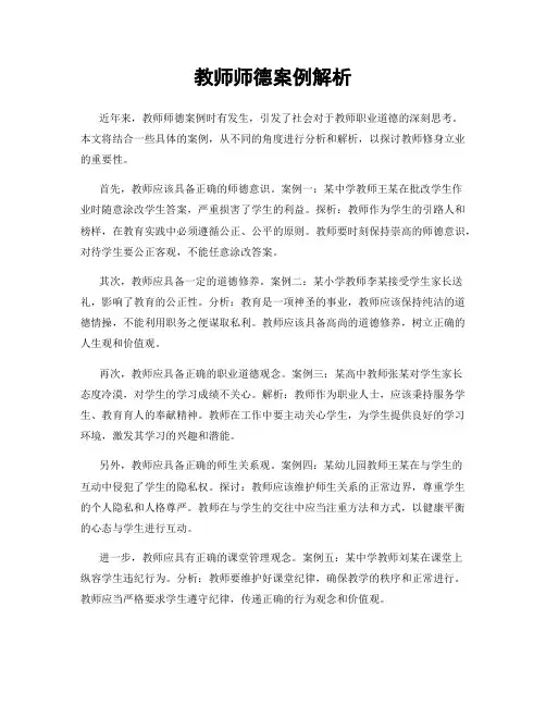 教师师德案例解析