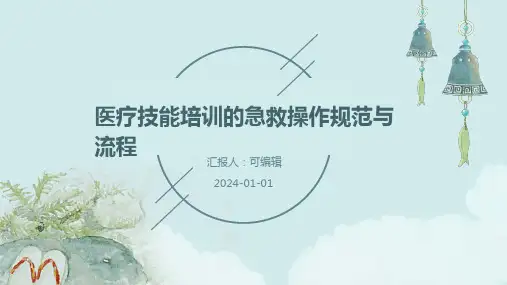 医疗技能培训的急救操作规范与流程