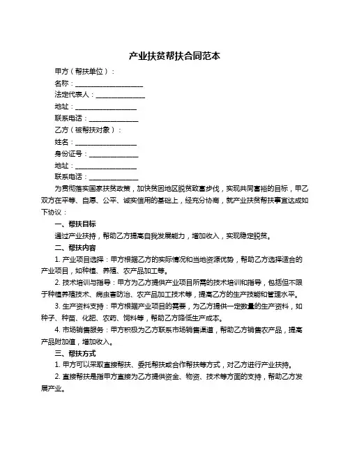产业扶贫帮扶合同范本